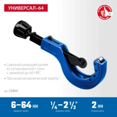 Труборез для меди и алюминия, 6 - 64 мм, ЗУБР Универсал-64 23864