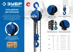 Ручная цепная шестеренная таль, 3 т, 6 м, ЗУБР ТШ-3-6 43082-3_z01