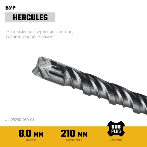 SDS-plus бур, HERCULES-4Х 8x260 мм, STAYER 29290-260-08 — фото 3