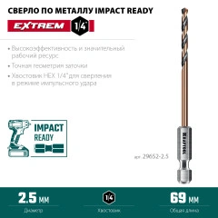 НЕХ-1/4", d 2, 5 х 69 мм, сверло по металлу для винтовёртов и шуруповертов IMPACT READY, KRAFTOOL 29652-2.5