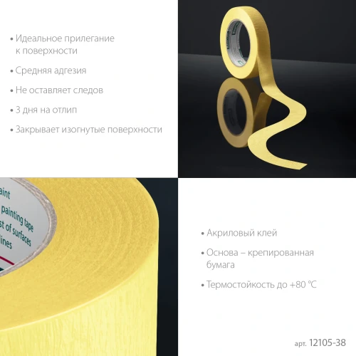 Малярная лента, #500 Flex 38 мм х 30 м, для изогнутых линий, KRAFTOOL 12105-38 — фото 4