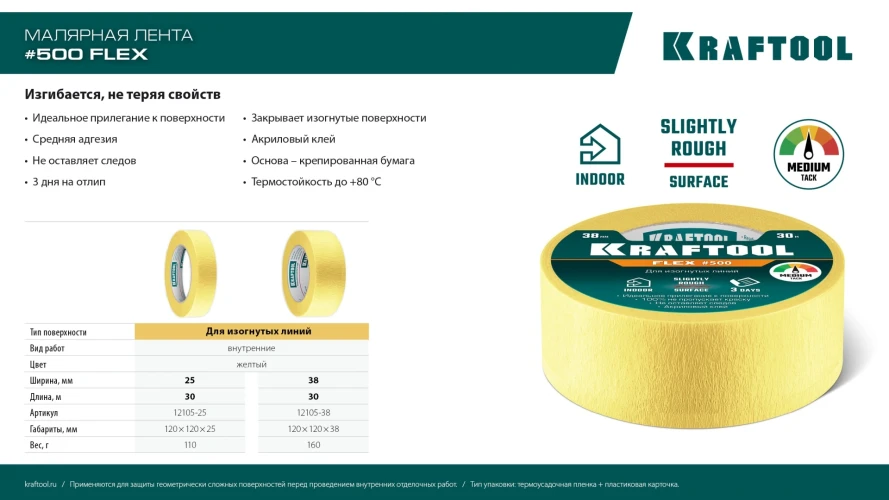 Малярная лента, #500 Flex 38 мм х 30 м, для изогнутых линий, KRAFTOOL 12105-38 — фото 8