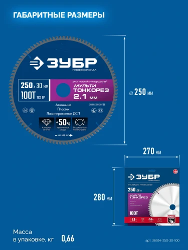 Диск пильный универсальный тонкий рез, Мульти Тонкорез 250х30 x 2.1 мм, 100Т, ЗУБР 36934-250-30-100 — фото 8