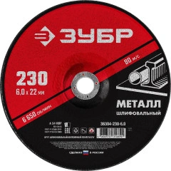 Шлифовальный круг по металлу, 230 x 6 х 22.2 мм, для УШМ, ЗУБР 36304-230-6.0