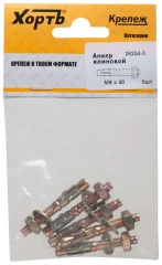 Анкер клиновой М6 х 40 (фасовка 5 шт.) XВАТ 26204-3
