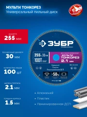 Диск пильный универсальный тонкий рез, Мульти Тонкорез 255х30 x 2.1 мм, 100Т, ЗУБР 36934-255-30-100