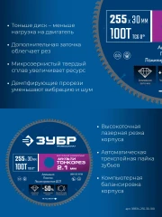 Диск пильный универсальный тонкий рез, Мульти Тонкорез 255х30 x 2.1 мм, 100Т, ЗУБР 36934-255-30-100