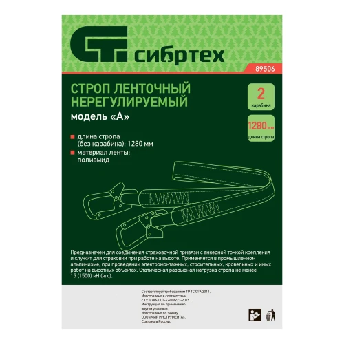 Строп нерегулируемый, ленточный, модель «А», 2 карабина Сибртех 89506 — фото 11