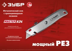 Универсальный металлический нож с трапециевидным лезвием, ЗУБР А24 9228