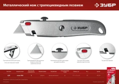 Универсальный металлический нож с трапециевидным лезвием, ЗУБР А24 9228