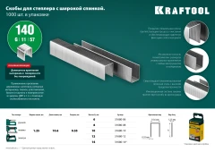 Скобы тип 140 (G/11/57), 6 мм, калибр 20GA. 1000 шт, KRAFTOOL 31680-06