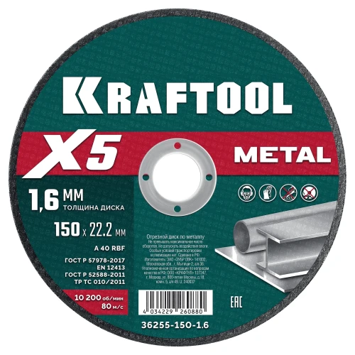 X5 Metal 150x1.6 мм по металлу отрезной диск для УШМ, KRAFTOOL 36255-150-1.6 — фото 1