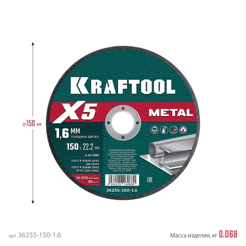 X5 Metal 150x1.6 мм по металлу отрезной диск для УШМ, KRAFTOOL 36255-150-1.6 — фото 6