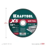 X5 Metal 150x1.6 мм по металлу отрезной диск для УШМ, KRAFTOOL 36255-150-1.6 — фото 6