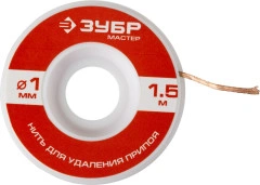 Нить для удаления излишков припоя, диаметр 1 мм, длина 1.5 м, ЗУБР 55469-1