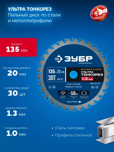 Диск пильный тонкий рез металла, Ультра Тонкорез 135 х 20 x 1.3 мм, 30Т, ЗУБР 36935-135-20-30 — фото 3