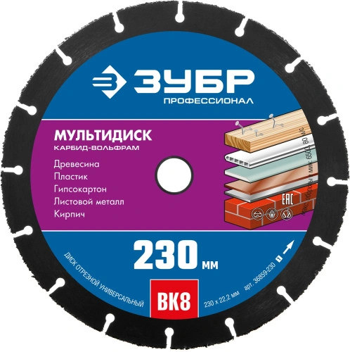 Диск отрезной по дереву (с твердосплавным зерном), 230 х 22.2 мм, для УШМ, ЗУБР Мультидиск 36859-230_z01 — фото 1