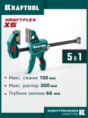 Многофункциональная струбцина для направляющих шин, 150 х 66 мм, KRAFTOOL KRAFTFLEX X5 150 32555-150
