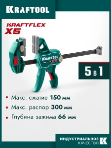 Многофункциональная струбцина для направляющих шин, 150 х 66 мм, KRAFTOOL KRAFTFLEX X5 150 32555-150