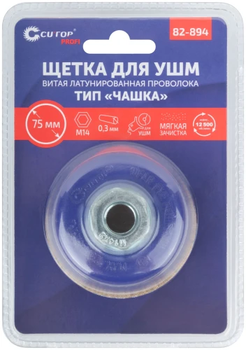 Щетка для УШМ, М14, тип "Чашка", латун. витая проволока 0,3 мм, 75 мм, блистер, CUTOP Profi 82-894 — фото 3