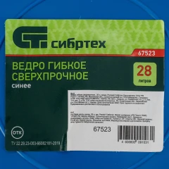 Ведро гибкое сверхпрочное, 28 л, синее, Сибртех 67523