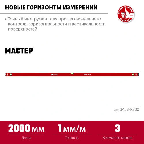 Уровень с усиленным профилем, 2000 мм, ЗУБР МАСТЕР 34584-200_z01 — фото 3