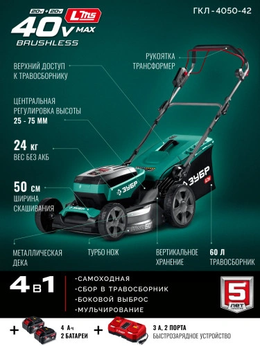 Самоходная газонокосилка аккумуляторная бесщеточная, 40 В (2x20В), 500 мм, 2 АКБ LMS (4 Ач), ЗУБР ГКЛ-4050-42 — фото 1