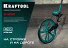 Измерительное колесо (курвиметр) с металлическим шасси и рукояткой, 0.1 - 99999.9 м, KRAFTOOL 34756 — фото 9