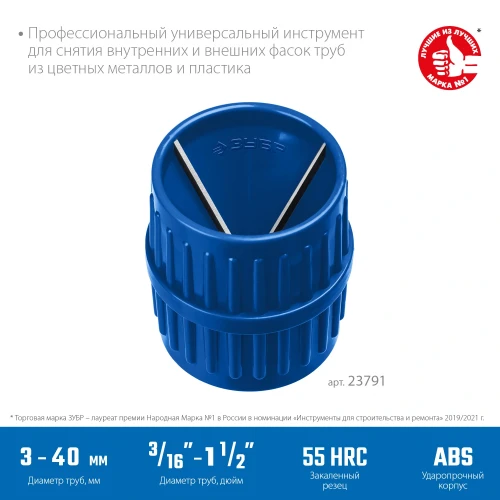 3 - 40 мм, зенковка - фаскосниматель для зачистки и снятия внутренней и внешней фасок, ЗУБР 23791 — фото 2