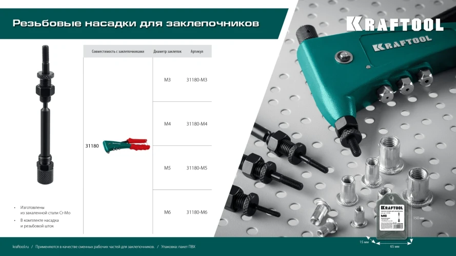 Сменная насадка М5 для заклепочника Combo2-M6, KRAFTOOL 31180-M5 — фото 4