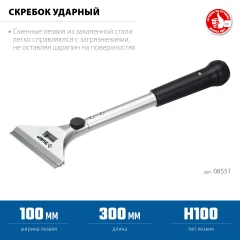Ударный скребок, 100 мм, длина 300 мм, ЗУБР 8551