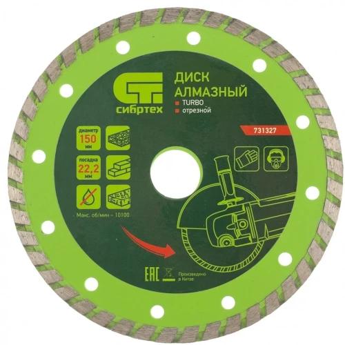 Диск алмазный, отрезной Turbo, 150 х 22.2 мм, сухая резка Сибртех 731327 — фото 1