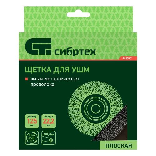 Щетка для УШМ, 125 мм, посадка 22.2 мм, плоская, витая проволока Сибртех 746567 — фото 5