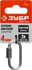 Винтовой карабин с муфтой, 4 мм, 1 шт, ЗУБР 304536-04