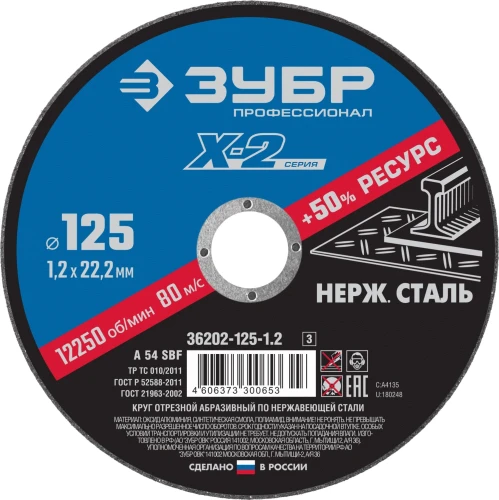 Круг отрезной по нержавеющей стали, 125 x 1.2 x 22.2 мм, ЗУБР 36202-125-1.2_z03 — фото 1