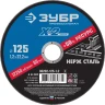 Круг отрезной по нержавеющей стали, 125 x 1.2 x 22.2 мм, ЗУБР 36202-125-1.2_z03 — фото 1