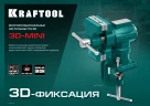 Многофункциональные настольные тиски, 3D-Mini, 65/38 мм, KRAFTOOL 32714-65 — фото 11