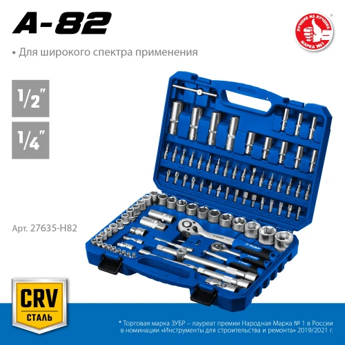 Универсальный набор инструмента, 82 предм., (1/2" + 1/4"), ЗУБР А-82 27635-H82_z01 — фото 2
