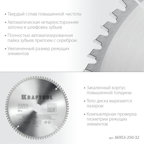 Пильный диск по алюминию, 250 х 32 мм, 80Т, KRAFTOOL Multi Material 36953-250-32 — фото 4
