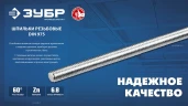 Резьбовая шпилька, кл. пр. 6.8, М14 x 2000 мм, 1 шт, ЗУБР DIN 975 30336-14-2 — фото 3