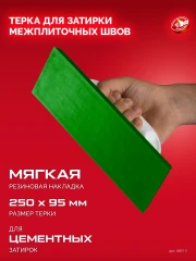 Мягкая резина, 250 х 95 мм, терка для затирки межплиточных швов, ЗУБР 0817-2