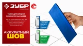 Мягкая резина, 250 х 95 мм, терка для затирки межплиточных швов, ЗУБР 0817-2 — фото 5
