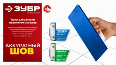 Мягкая резина, 250 х 95 мм, терка для затирки межплиточных швов, ЗУБР 0817-2