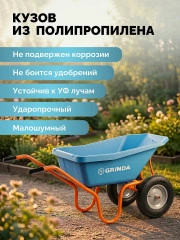 Тачка садовая, ударопрочный пластиковый кузов, 110 л, 220 кг, двухколесная, пневматические колеса, GRINDA GP-22 422406