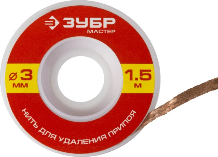 Нить для удаления излишков припоя, 3 мм, 1.5 м, ЗУБР 55469-3 — фото 1