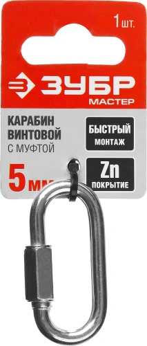 Винтовой карабин с муфтой, 5 мм, 1 шт, ЗУБР 304536-05 — фото 2
