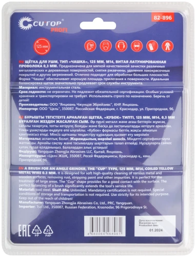 Щетка для УШМ, М14, тип "Чашка", латун. витая проволока 0,3 мм, 125 мм, блистер, CUTOP Profi 82-896 — фото 4