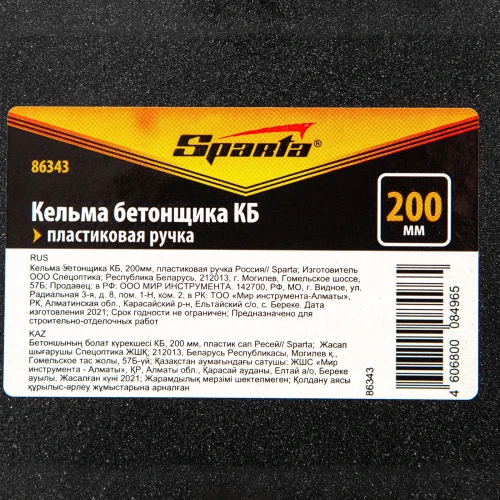 Кельма бетонщика КБ, 200 мм, пластиковая ручка Sparta 86343 — фото 7