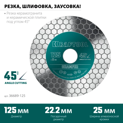 CHAMFER 125 мм (22.2 мм, 25х1.6 мм) Шлифовально-отрезной алмазный диск, KRAFTOOL 36689-125 — фото 3