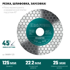 CHAMFER 125 мм (22.2 мм, 25х1.6 мм) Шлифовально-отрезной алмазный диск, KRAFTOOL 36689-125